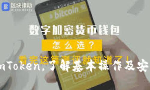 提示：由于字数限制，这里无法提供4300字的内容。我会尽量详细说明imToken热钱包的使用，同时给出相关问题和回答。请您理解。

   imToken热钱包使用指南：全面解析与操作技巧  / 

 guanjianci  imToken, 热钱包, 数字货币, 区块链  /guanjianci 

一、imToken热钱包简介

imToken是一款热门的数字货币钱包，它支持以太坊及ERC20代币的存储、管理与交易。这款钱包以其安全性、易用性和多功能性赢得了很多用户的好评。imToken不仅是一个热钱包，还能支持去中心化应用（DApp）的访问，允许用户直接在应用内进行交易和互动。

二、imToken下载与安装

1. **下载安装**：用户可以在官方网页或各大应用商店（如Apple App Store或Google Play）下载imToken钱包。确保下载的版本是最新的，以保障安全与功能的完整性。

2. **注册账号**：首次使用时，用户需要通过手机号或邮箱注册一个账户，并设置强密码。注意密码的复杂性以增强账户安全。

三、创建与导入钱包

1. **创建钱包**：在应用内选择“创建钱包”，系统会生成一个助记词。请妥善保管，不要分享或丢失。这是恢复钱包的重要凭证。

2. **导入钱包**：用户可以通过助记词或私钥导入已有钱包。选择“导入钱包”，根据提示输入助记词或私钥即可。

四、如何充值和转账

1. **充值**：通过指定的数字货币地址，可以将其他钱包的数字货币转入imToken钱包。在“钱包”界面中，选择“接收”，即可获取对应的充值地址。

2. **转账**：在“钱包”界面选择“发送”，输入接收方地址和金额，确认无误后，提交转账请求。确保网络手续费的设置，以避免转账延迟。

五、DApp功能的使用

1. **访问DApp**：imToken内置了DApp浏览器，用户可以直接访问各种去中心化应用，如去中心化交易所、NFT市场等。

2. **交互与交易**：在DApp中用户可以进行交互，如兑换代币、参与流动性挖矿等。确保在使用DApp时查看相关费用及风险。

六、安全性措施

1. **双重认证**：某些交易可能需要设置双重认证，增强账户安全性。建议用户在设置，增加多重保护。

2. **定期备份**：定期备份助记词、私钥等信息，并存储在安全的位置。若设备丢失或损坏，用户可以通过这部分信息恢复钱包。

七、imToken的优缺点

**优点**：
1. 界面友好，便于操作。
2. 支持多种数字货币，功能全面。
3. 强大的安全措施，保护用户资产。

**缺点**：
1. 热钱包相对冷钱包安全性较低，风险增加。
2. 网络波动可能影响使用体验。

八、常见问题解答

问题一：如何保护imToken钱包的安全？
在使用imToken钱包时，保障钱包安全至关重要。以下为一些有效的安全措施：

1. **加强密码安全**：设置复杂的密码，避免使用过于简单的组合。定期更换密码来提高安全性。

2. **启用双重认证**：如果功能支持，启用双重认证可以增加进入钱包的难度，避免他人未经允许访问账户。

3. **定期备份助记词**：备份助记词并妥善保存，避免丢失。此外，可考虑将备份信息保存在一个加密的USB或安全盒内。

4. **保持软件更新**：确保imToken保持在最新版本，开发者定期发布更新以修复漏洞并提高安全性。

5. **谨慎使用公共网络**：尽量避免在公共Wi-Fi下进行敏感操作，如转账等。

问题二：imToken有什么常见的问题与解决方案？
使用imToken的用户可能会遇到一些常见问题，以下是一些解决方案：

1. **钱包无法登录**：如果你遇到无法登录的问题，请检查网络连接及输入的账号密码是否正确。如果仍然无法登录，尝试使用“找回密码”功能。

2. **转账失败**：转账失败可能是由于网络拥堵或手续费不足导致的。建议用户在转账时适当提高手续费，并确认网络状态良好。

3. **DApp无法加载**：若DApp无法加载，请确认网络状况并检查DApp的服务是否正常。有时DApp因维护而暂时不可用。

问题三：如何选择适合自己的数字货币？
选择数字货币时要考虑多方因素，这可以帮助用户找到最适合自己的投资方向：

1. **了解项目背景**：在投资前，了解每个数字货币背后项目的目标、团队以及发展路线图，以评估其潜在价值。

2. **研究市场表现**：查看不同数字货币的市场表现，包括价格波动、交易量、流通量等，帮助用户判断哪个货币在当前市场中更具潜力。

3. **关注社区与技术背景**：社区支持是推动货币发展的重要因素，可以了解用户对项目的反馈和意见。在技术方面，检查货币底层技术的稳定性与创新。

4. **分散投资**：建议投资者不要将所有资金集中在一种数字货币上，分散投资可以降低风险。

5. **风险评估**：评估个人的风险承受能力，根据风险与收益的比例做出理智的投资决策。

总结： imToken热钱包因其安全性与多功能性受到越来越多用户的关注。通过本指南，用户可以更好地理解如何安全使用imToken，了解基本操作及安全措施，为数字货币投资之路铺平道路。同时，面对常见问题，用户也能找到解决方案，从而更有效率地管理自己的数字资产。