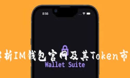全面解析IM钱包官网及其Token市场潜力
