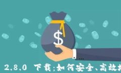 全面解读 imToken 2.8.0 下载