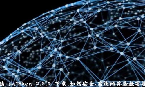 
全面解读 imToken 2.8.0 下载：如何安全、高效地体验数字资产管理