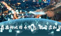 如何打到不存在的比特币