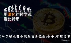 深入了解比特币钱包交易