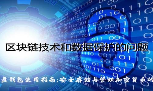 虚拟币硬盘钱包使用指南：安全存储与管理加密货币的最佳实践
