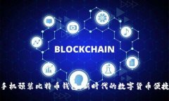 华为手机预装比特币钱包