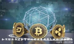 如何轻松创建和管理比特