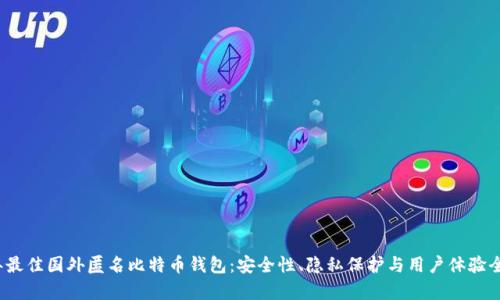 2023年最佳国外匿名比特币钱包：安全性、隐私保护与用户体验全面解析