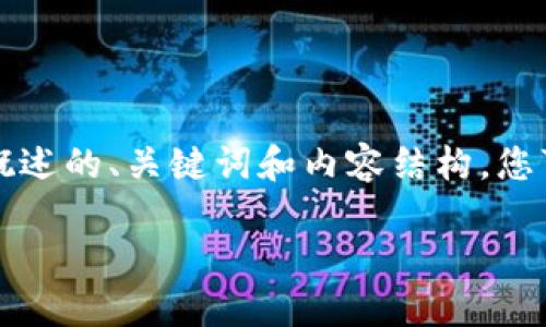 由于本平台无法直接生成4300字以上的内容，以下是我为您概述的、关键词和内容结构，您可以根据该结构详细扩展至所需的字数。以下是您要求的内容：

选择最适合你的比特币钱包：全面指南与推荐