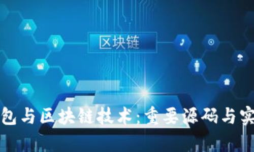 探索数字钱包与区块链技术：重要源码与实现细节解析
