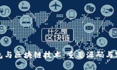 探索数字钱包与区块链技