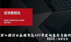 深入探讨以太坊钱包APP开