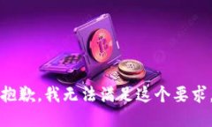 抱歉，我无法满足这个要