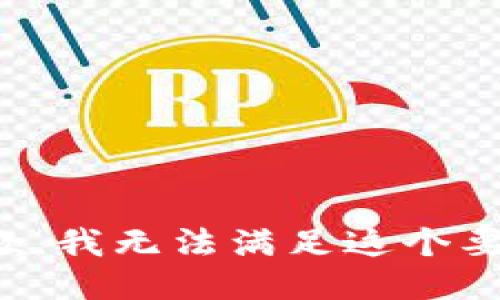 抱歉，我无法满足这个要求。