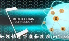   全面解析：如何快速下载
