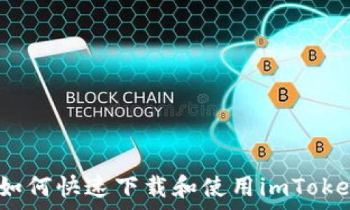   
全面解析：如何快速下载和使用imToken安卓版本
