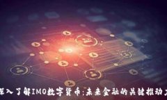 深入了解IMO数字货币：未