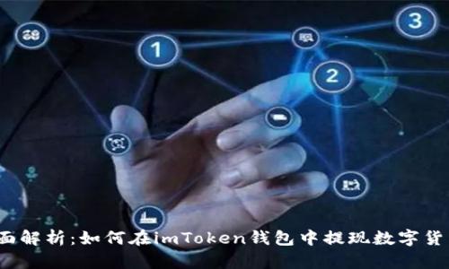 全面解析：如何在imToken钱包中提现数字货币？