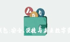 探秘 imapp 钱包：安全、便
