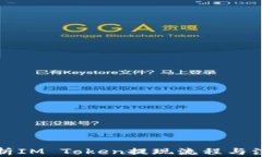 全面解析IM Token提现流程与