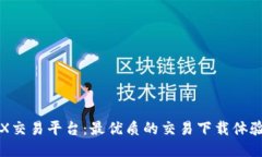全面探讨iMX交易平台：最