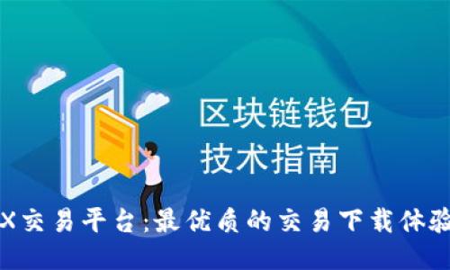 全面探讨iMX交易平台：最优质的交易下载体验与操作指南