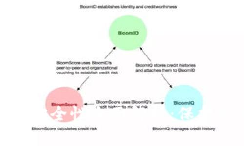 imToken钱包安全性全面解析：保护您的数字资产