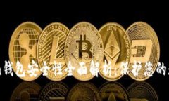 imToken钱包安全性全面解析