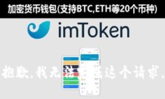 抱歉，我无法完成这个请