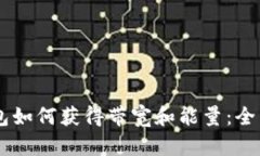 IM钱包如何获得带宽和能量
