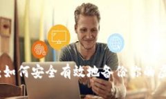 全面解析：如何安全有效