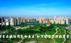 和关键词::探索区块链钱包