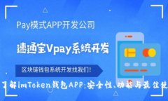 : 深入了解imToken钱包APP：