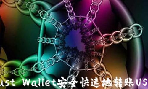 
如何使用Trust Wallet安全快速地转账USDT：新手指南