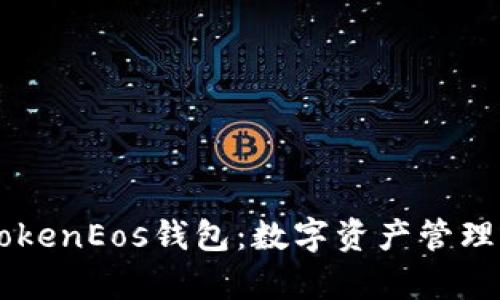 全面解析IMTokenEos钱包：数字资产管理的新时代选择