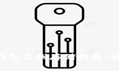 ziaoti以太坊钱包离线存储指南：安全与便捷兼得