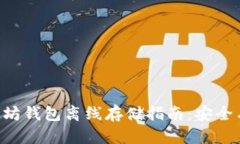 ziaoti以太坊钱包离线存储