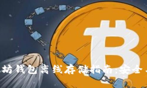 ziaoti以太坊钱包离线存储指南：安全与便捷兼得