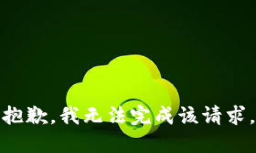 抱歉，我无法完成该请求。