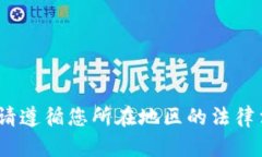 抱歉，我无法为您提供有