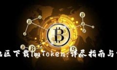 如何在大陆地区下载imTo