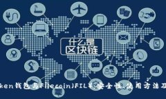 全面解析imToken钱包与Fil