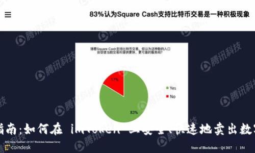 全面指南：如何在 imToken 上安全、快速地卖出数字资产