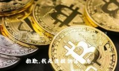 抱歉，我无法提供该信息