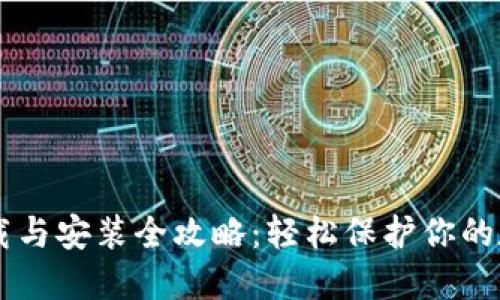 IM冷钱包下载与安装全攻略：轻松保护你的数字资产安全