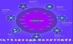 IM冷钱包下载与安装全攻略