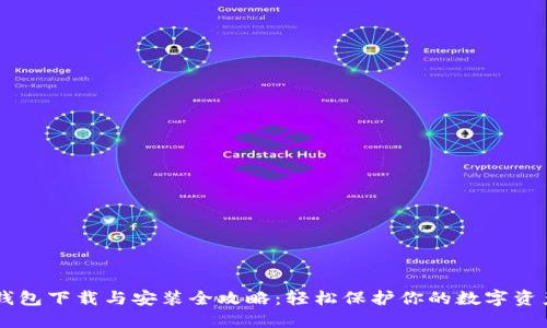 IM冷钱包下载与安装全攻略：轻松保护你的数字资产安全