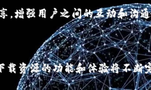 “IM下载资源”通常是指通过即时通讯软件（IM，Instant Messaging）下载共享的文件或资源。这些即时通讯软件可能包括QQ、微信、Skype等，用户可以在这些平台上直接发送和接收文件、图片、视频等多种类型的数据。

### IM下载资源的详细解读

什么是即时通讯软件（IM）?
即时通讯软件是一类可以实现实时文本、语音、视频通话及文件共享的应用程序。用户可以通过这些软件与朋友、家人或同事进行沟通，交换信息和文件。

IM下载资源的形式
在IM软件中，用户可以通过以下几种形式下载资源：
ul
    listrong文件传输：/strong直接从聊天窗口下载朋友或同事分享的文件，如文档、图片、视频和音频等。/li
    listrong群组共享：/strong在群组聊天中，所有成员都可以共享和下载组织的文件和资料。/li
    listrong链接分享：/strong用户可以发送文件的下载链接，通过链接直接获取资源。/li
/ul

IM下载资源的用途
利用IM下载资源，用户可以高效地进行信息传递和资料共享，例如：
ul
    listrong工作协作：/strong在工作中，团队成员可以在IM中快速共享项目文件和相关资料，提高工作效率。/li
    listrong教育学习：/strong教师可以通过IM分享学习资料给学生，促进学习交流。/li
    listrong娱乐分享：/strong朋友之间可以分享音乐、视频和游戏资源，增进娱乐体验。/li
/ul

### 相关问题讨论

1. IM下载资源是否安全？
在使用IM下载资源时，安全性是一个非常重要的问题。用户需要了解以下几个方面：

strong恶意软件风险：/strong由于即时通讯软件的开放性，恶意用户可能会通过共享文件传播病毒或恶意软件。建议用户在下载任何文件之前，使用杀毒软件进行扫描，避免感染。

strong隐私泄露：/strong与不熟悉的人共享资源时，用户的个人信息可能被泄露。因此，建议用户仅与信任的人共享私人文件，并调整聊天软件的隐私设置以防止个人信息的泄露。

strong下载来源的可信度：/strong在接受来自不明用户的文件时，要特别小心。如果可能，最好确认该文件的来源，避免下载未确认的资源。

2. 如何有效管理IM下载的文件？
为了更好地管理通过IM下载的文件，用户可以采取以下几点策略：

strong分类存储：/strong制定一个合理的文件夹结构，将不同类型的文件按照类别分开存储。例如，工作文件、个人文件、娱乐文件可以分为不同的文件夹，便于查找。

strong定期清理：/strong不断积累的下载文件可能会造成混乱，因此要定期审查并清理不再需要的文件，以保持文件系统的整洁。

strong命名规范：/strong在下载文件时，使用有意义的文件名可以更轻松地辨识不同的文件。例如，包含日期、内容描述等信息的命名方式，能够让文件更加易于识别。

3. IM下载资源的未来发展趋势是什么？
随着技术的进步和用户需求的变化，IM下载资源的未来发展趋势可能包括：

strong更高的安全性：/strong随着对网络安全的重视，未来的IM软件将会在数据加密和用户身份验证上投入更多精力，提高下载资源过程中的安全性。

strong智能推荐：/strong利用人工智能技术，IM软件可以根据用户的兴趣和需求，智能推荐相关资源，提升用户体验。

strong多媒体共享：/strong预计未来IM软件将支持更丰富的多媒体共享形式，例如VR文件或交互式内容的分享，增强用户之间的互动和沟通体验。

### 结语

IM下载资源是一种高效便捷的文件分享方式，但在使用过程中也需要注意安全性和管理。随着技术的发展，IM下载资源的功能和体验将不断完善，为用户提供更好的服务。通过了解和应用相关知识，用户可以更好地利用IM软件进行资源共享和信息传播。
