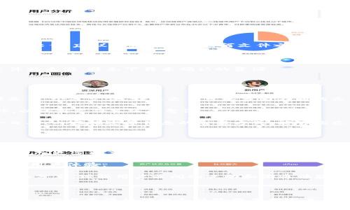 “IM下载资源”通常是指通过即时通讯软件（IM，Instant Messaging）下载共享的文件或资源。这些即时通讯软件可能包括QQ、微信、Skype等，用户可以在这些平台上直接发送和接收文件、图片、视频等多种类型的数据。

### IM下载资源的详细解读

什么是即时通讯软件（IM）?
即时通讯软件是一类可以实现实时文本、语音、视频通话及文件共享的应用程序。用户可以通过这些软件与朋友、家人或同事进行沟通，交换信息和文件。

IM下载资源的形式
在IM软件中，用户可以通过以下几种形式下载资源：
ul
    listrong文件传输：/strong直接从聊天窗口下载朋友或同事分享的文件，如文档、图片、视频和音频等。/li
    listrong群组共享：/strong在群组聊天中，所有成员都可以共享和下载组织的文件和资料。/li
    listrong链接分享：/strong用户可以发送文件的下载链接，通过链接直接获取资源。/li
/ul

IM下载资源的用途
利用IM下载资源，用户可以高效地进行信息传递和资料共享，例如：
ul
    listrong工作协作：/strong在工作中，团队成员可以在IM中快速共享项目文件和相关资料，提高工作效率。/li
    listrong教育学习：/strong教师可以通过IM分享学习资料给学生，促进学习交流。/li
    listrong娱乐分享：/strong朋友之间可以分享音乐、视频和游戏资源，增进娱乐体验。/li
/ul

### 相关问题讨论

1. IM下载资源是否安全？
在使用IM下载资源时，安全性是一个非常重要的问题。用户需要了解以下几个方面：

strong恶意软件风险：/strong由于即时通讯软件的开放性，恶意用户可能会通过共享文件传播病毒或恶意软件。建议用户在下载任何文件之前，使用杀毒软件进行扫描，避免感染。

strong隐私泄露：/strong与不熟悉的人共享资源时，用户的个人信息可能被泄露。因此，建议用户仅与信任的人共享私人文件，并调整聊天软件的隐私设置以防止个人信息的泄露。

strong下载来源的可信度：/strong在接受来自不明用户的文件时，要特别小心。如果可能，最好确认该文件的来源，避免下载未确认的资源。

2. 如何有效管理IM下载的文件？
为了更好地管理通过IM下载的文件，用户可以采取以下几点策略：

strong分类存储：/strong制定一个合理的文件夹结构，将不同类型的文件按照类别分开存储。例如，工作文件、个人文件、娱乐文件可以分为不同的文件夹，便于查找。

strong定期清理：/strong不断积累的下载文件可能会造成混乱，因此要定期审查并清理不再需要的文件，以保持文件系统的整洁。

strong命名规范：/strong在下载文件时，使用有意义的文件名可以更轻松地辨识不同的文件。例如，包含日期、内容描述等信息的命名方式，能够让文件更加易于识别。

3. IM下载资源的未来发展趋势是什么？
随着技术的进步和用户需求的变化，IM下载资源的未来发展趋势可能包括：

strong更高的安全性：/strong随着对网络安全的重视，未来的IM软件将会在数据加密和用户身份验证上投入更多精力，提高下载资源过程中的安全性。

strong智能推荐：/strong利用人工智能技术，IM软件可以根据用户的兴趣和需求，智能推荐相关资源，提升用户体验。

strong多媒体共享：/strong预计未来IM软件将支持更丰富的多媒体共享形式，例如VR文件或交互式内容的分享，增强用户之间的互动和沟通体验。

### 结语

IM下载资源是一种高效便捷的文件分享方式，但在使用过程中也需要注意安全性和管理。随着技术的发展，IM下载资源的功能和体验将不断完善，为用户提供更好的服务。通过了解和应用相关知识，用户可以更好地利用IM软件进行资源共享和信息传播。