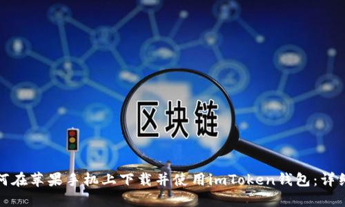 : 如何在苹果手机上下载并使用imToken钱包：详细指南
