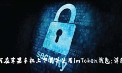 : 如何在苹果手机上下载并