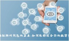 探索国外区块链游戏钱包